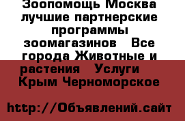 Зоопомощь.Москва лучшие партнерские программы зоомагазинов - Все города Животные и растения » Услуги   . Крым,Черноморское